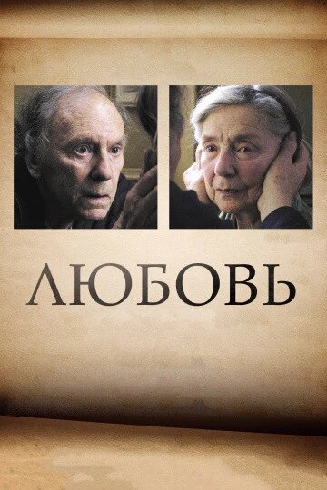 DVD-диск Любовь (Ж. Л.Трентиньян) (2012) от компании СТРОДО - фото 1