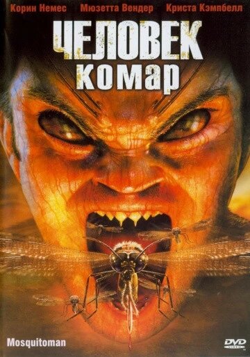 DVD-диск Людина-комар (К. Немек) (США, 2005) від компанії Книгарня БУККАФЕ - фото 1