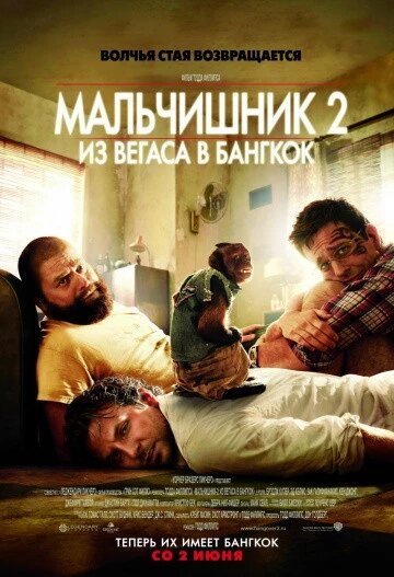 DVD-диск Мальчишник 2: З Вегаса в Бангкок (Б. Купер) (США, 2011) від компанії Книгарня БУККАФЕ - фото 1