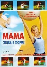 DVD-диск Мама знову в формі (Естонія, 2005) від компанії Стродо - фото 1