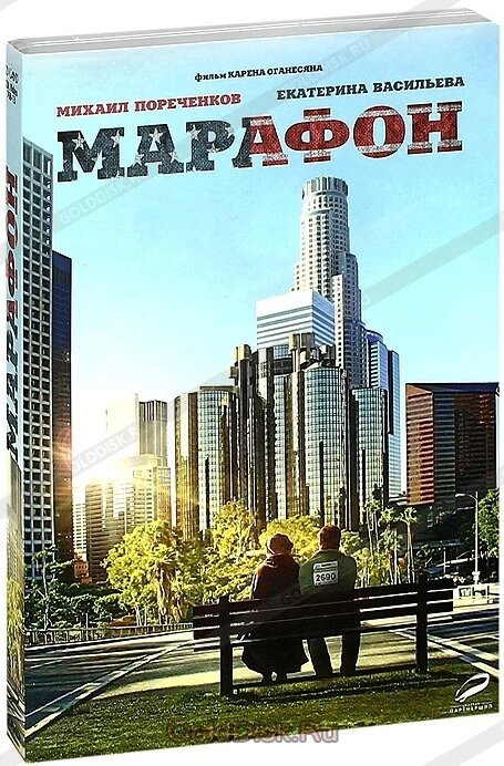 DVD-диск Марафон (Е. Васильева) (2013) від компанії Стродо - фото 1