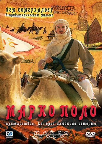 DVD-диск Марко Поло (В. Сомерхолдер) (США, 2007) від компанії Стродо - фото 1