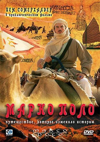 DVD-диск Марко Поло (В. Сомерхолдер) (США, 2007) від компанії Книгарня БУККАФЕ - фото 1