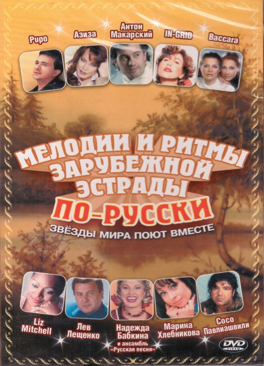 DVD-диск Мелодії та ритми закордонної естради по-русськи (2005) від компанії Стродо - фото 1