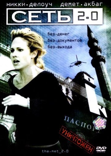 DVD-диск Мережа 2.0 (Ніккі Делоач) (США, 2006) від компанії Книгарня БУККАФЕ - фото 1