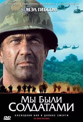 DVD-диск Мы были солдатами (М. Гибсон) (США, Германия, 2002) від компанії Стродо - фото 1