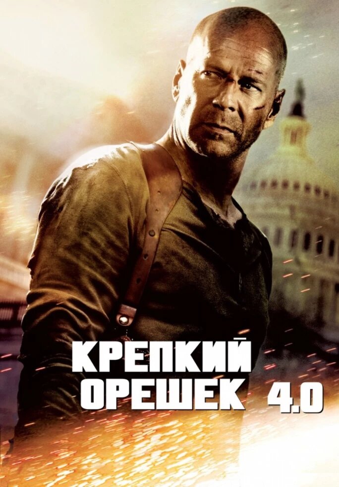 DVD-диск Міцний горішок 4.0 (Б. Вілліс) (США, 2007) від компанії Стродо - фото 1