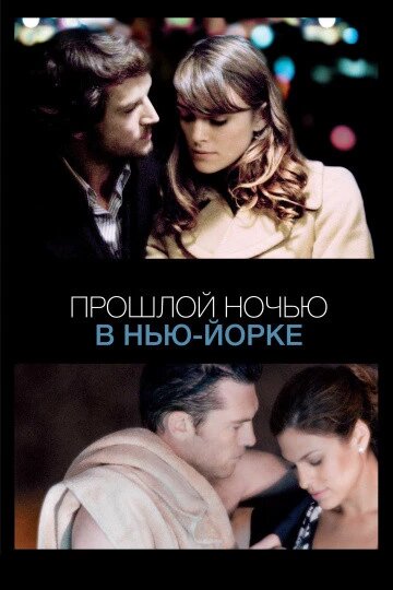 DVD-диск Минулої ночі в Нью-Йорку (К. Найтлі, С. Ворінгтон) (США, Франція, 2010) від компанії Стродо - фото 1