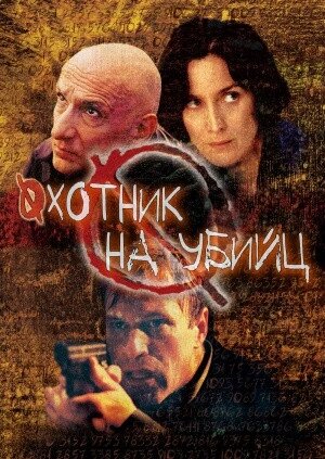 DVD-диск Мисливець на вбивць (Б. Кінгслі) (2004) скло від компанії Книгарня БУККАФЕ - фото 1