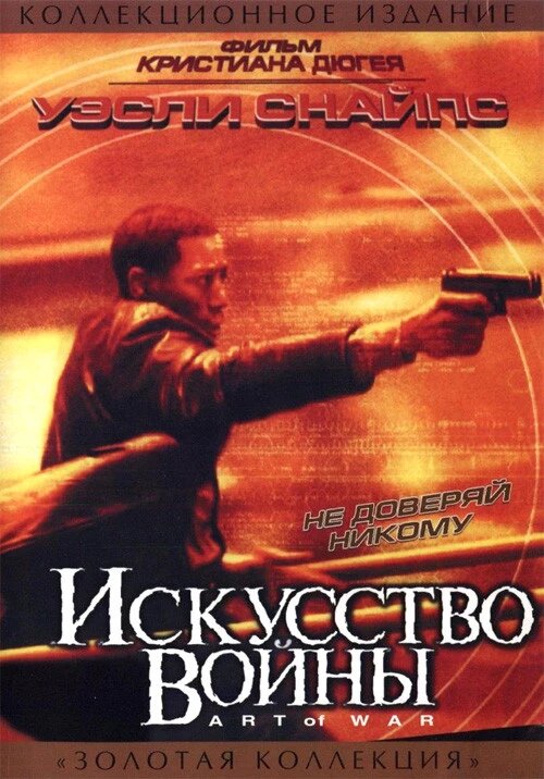 DVD-диск Мистецтво війни (У. Снайпс) (США, Канада, 2000) від компанії Стродо - фото 1