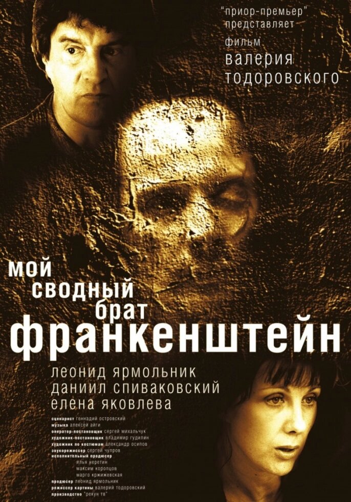 DVD-диск Мій зведений брат Франкенштейн (Д. Співаковський) (2004) від компанії Стродо - фото 1