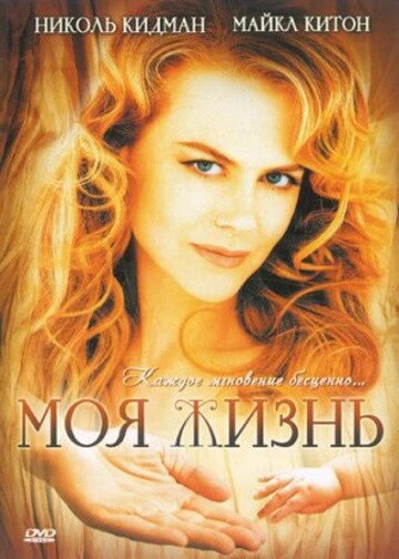 DVD-диск Моє життя (Н. Кідман) (США, 1993) від компанії Стродо - фото 1