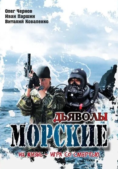 DVD-диск Морські дияволи. Сезон 1 (О. Чорнов) (2005) від компанії Книгарня БУККАФЕ - фото 1