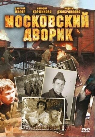 DVD-диск. Московский дворик (Д. Муляр) (2010) від компанії Стродо - фото 1