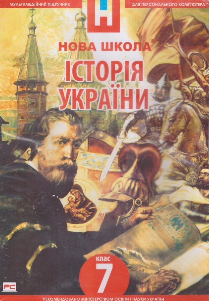 DVD-диск Мультимедійний підручник. Історія України 7 клас. Нова Школа від компанії Стродо - фото 1