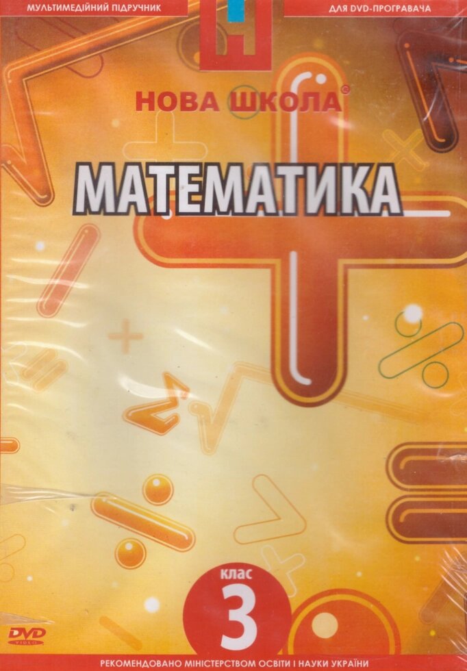 DVD-диск Мультимедійний підручник. Математика 3 клас. Нова Школа від компанії Стродо - фото 1