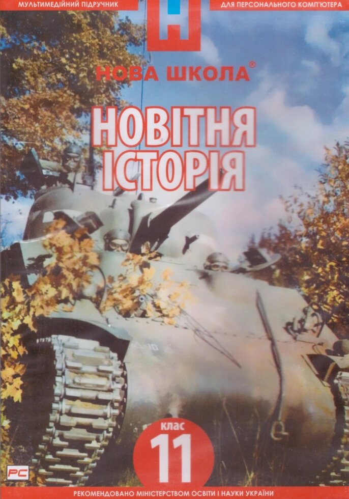 DVD-диск Мультимедійний підручник. Новітня історія 11 клас. Нова Школа від компанії Книгарня БУККАФЕ - фото 1