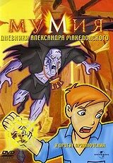 DVD-диск Мумія: Щоденники Олександра Македонського (США, 2003) від компанії Стродо - фото 1