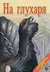 DVD-диск На глухаря. Серія "Патронташ мандрів" (скло) від компанії Стродо - фото 1