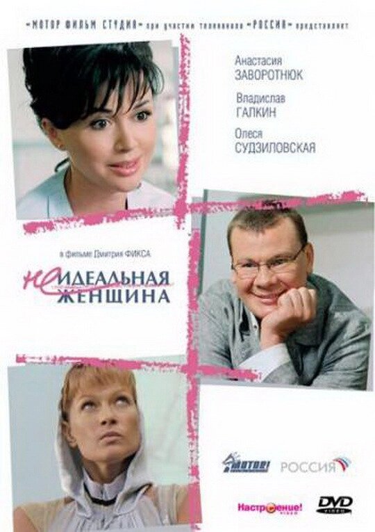 DVD-диск Неідеальна жінка (Ст. Галкін) (Росія, 2008) від компанії Стродо - фото 1