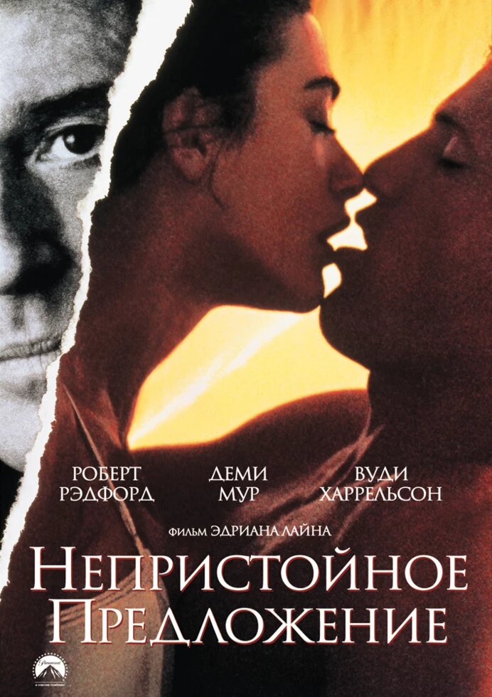 DVD-диск Непристойну пропозицію (Демі Мур) (США, 1993) від компанії Стродо - фото 1