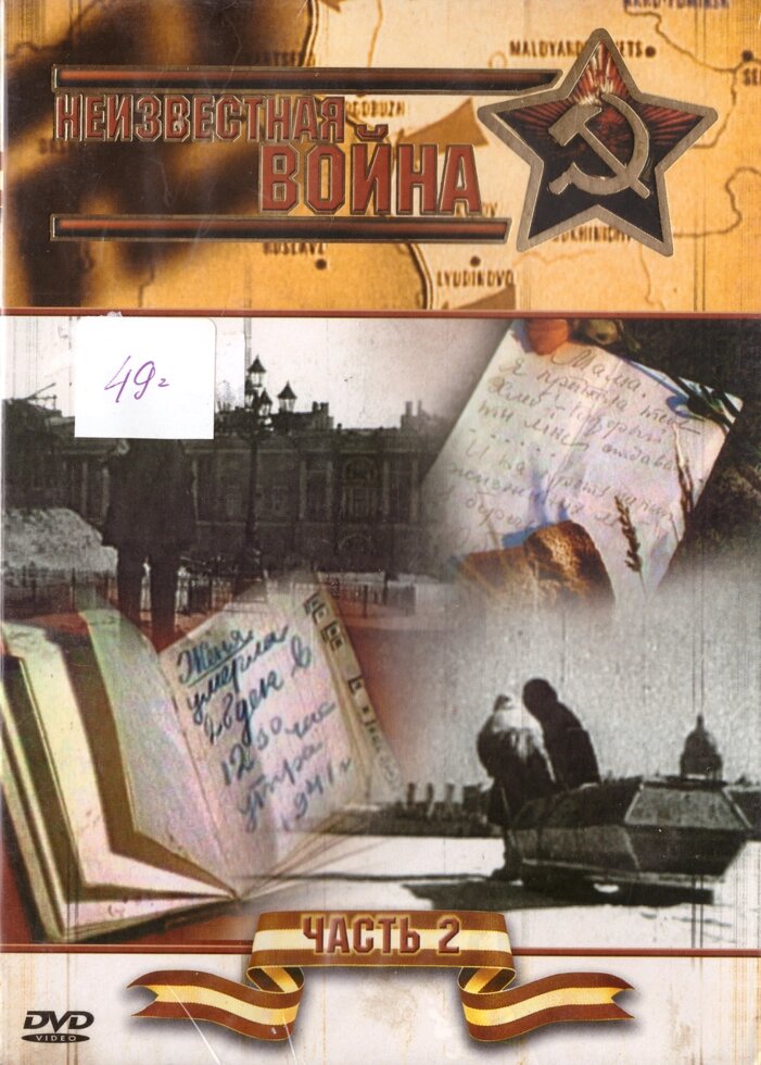 DVD-диск Невідома війна. Частина 2 від компанії Стродо - фото 1