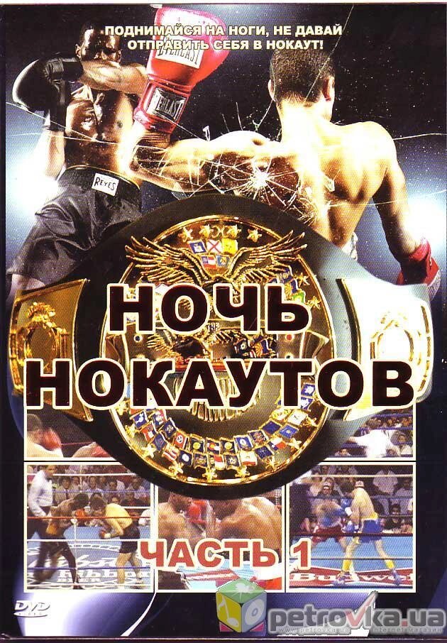 DVD-диск Ніч нокаутів (частина 1) від компанії Книгарня БУККАФЕ - фото 1