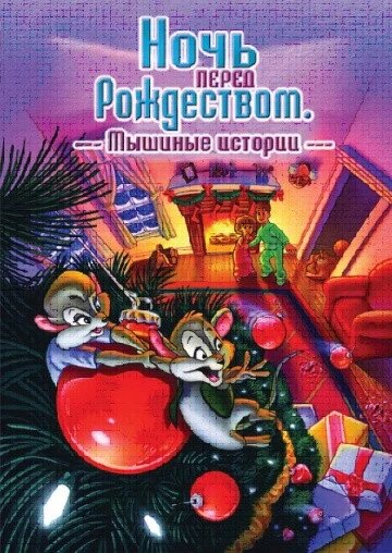 DVD-диск Ніч перед Різдвом: мишачий переполох (США, 2002) скло від компанії Стродо - фото 1