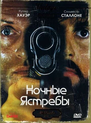 DVD-диск Нічні яструби (С. Сталлоне) (США, 1981) від компанії Стродо - фото 1