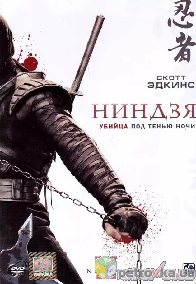 DVD-диск Ніндзя (С. Едкінс) (США, 2009) від компанії Книгарня БУККАФЕ - фото 1