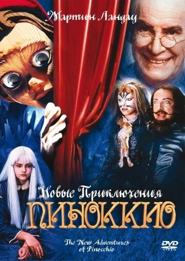 DVD-диск Нові пригоди Піноккіо (М. Ландау) (1999) від компанії Книгарня БУККАФЕ - фото 1