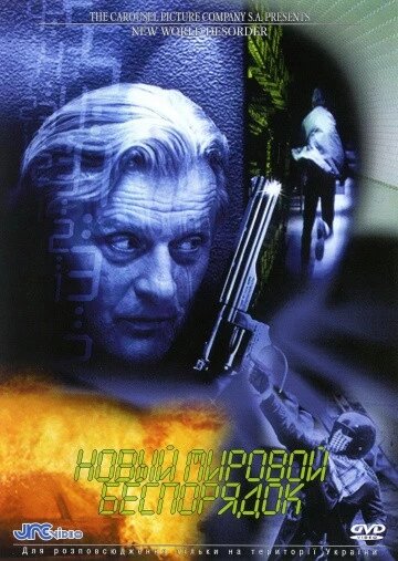 DVD-диск Новий світовий безлад (Р. Хауер) (США, Люксембург, 1999) від компанії Стродо - фото 1