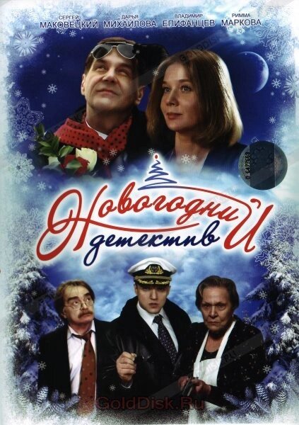 DVD-диск Новорічний детектив (С. Маковецький) (2010) від компанії Книгарня БУККАФЕ - фото 1