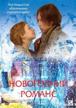 DVD-диск Новорічний романс (А. Нахапетова) (2003) від компанії Стродо - фото 1