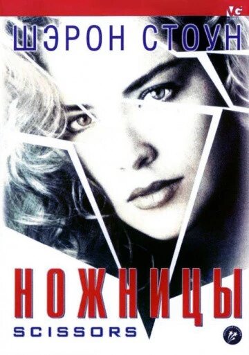 DVD-диск Ножиці (Ш. Стоун) (США, 1991) від компанії Книгарня БУККАФЕ - фото 1