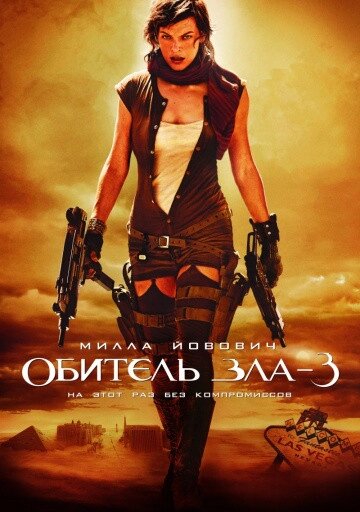 DVD-диск Обитель зла 3 (М. Йовович) (2007) від компанії Стродо - фото 1
