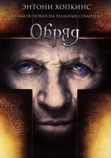 DVD-диск Обряд (Е. Хопкінс) (2011) від компанії Стродо - фото 1