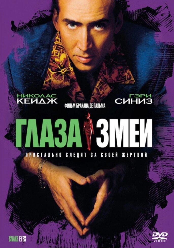 DVD-диск Очі змії (Н. Кейдж) (США, 1998) від компанії Стродо - фото 1