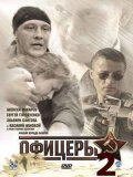 DVD-диск Офіцери 2 (А. Макаров) (серіал) (Росія, 2009) від компанії Стродо - фото 1