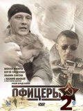 DVD-диск Офіцери 2 (А. Макаров) (серіал) (Росія, 2009) від компанії Книгарня БУККАФЕ - фото 1