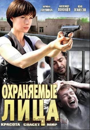 DVD-диск Охоронювані особи (В. Лачина) (Росія, 2011) від компанії Книгарня БУККАФЕ - фото 1