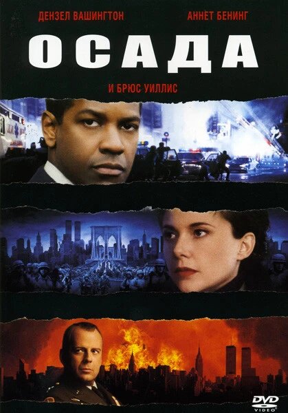 DVD-диск Осада (Д. Вашингтон) (США, 1998) від компанії Стродо - фото 1