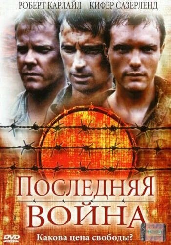 DVD -диск "Остання війна" (Р. Карлайл) (2001) від компанії Стродо - фото 1