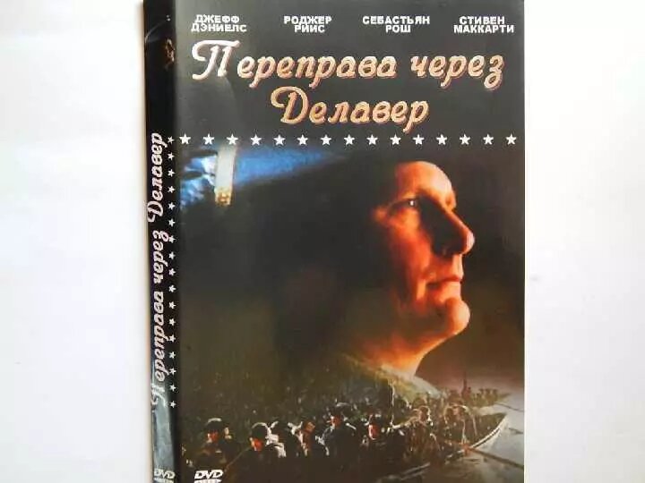 DVD-диск Переправа через Делавер (Д. Деніелс) (США, 2000) від компанії Стродо - фото 1