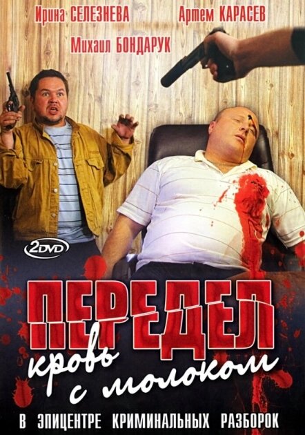 DVD-диск. Перероб: кров з молоком (І. Селезна) (серіал) (2009) від компанії Книгарня БУККАФЕ - фото 1