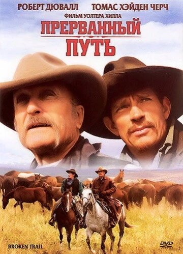 DVD-диск. Перерваний шлях (міні-серіал) (Р. Дювалл) (США, Канада, 2006) від компанії Стродо - фото 1