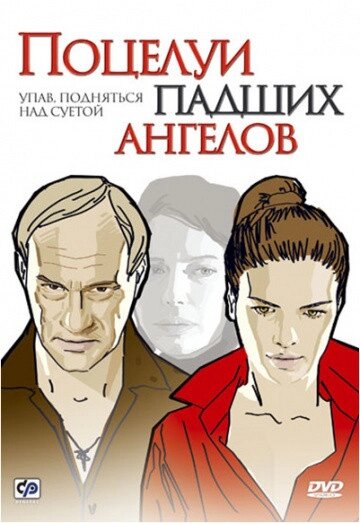 DVD-диск. Поцелуи падших ангелов (Е. Сидихин) (2007) від компанії Книгарня БУККАФЕ - фото 1