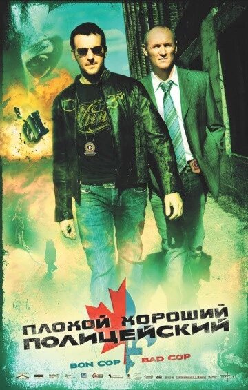 DVD-диск Поганий хороший поліцейський (П. Уард) (Канада, 2006) від компанії Стродо - фото 1