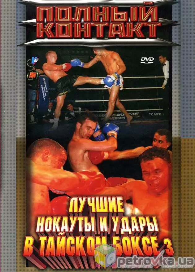 DVD-диск Полный контакт. Лучшие нокауты и удары в тайском боксе. Часть 3 ##от компании## СТРОДО - ##фото## 1
