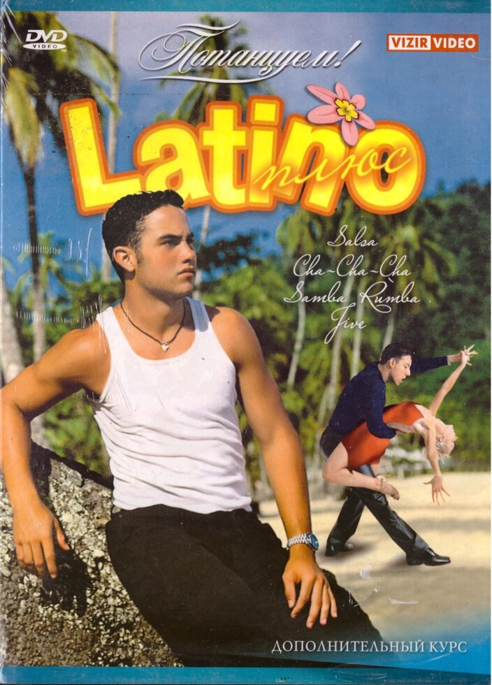 DVD-диск Потанцюємо! Latino плюс від компанії Стродо - фото 1